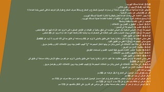 2-3-8
: ‫الهروب‬ ‫مسالك‬ ‫إضاءة‬ :
( ‫للبند‬ ‫وفقا‬-
4
-
3
-
7
: ‫كاآلتي‬ ‫تكون‬ ‫ان‬ ‫يجب‬ )
1
‫ال‬ ‫اضاءة‬ ‫بشدة‬ ‫المبنى‬ ‫شاغلي‬ ‫تواجد‬ ‫فترة‬ ‫طوال‬ ‫المخارج‬ ‫صرف‬ ‫ومنافذ‬ ‫المخارج‬ ‫و‬ ‫للمخارج‬ ‫الوصول‬ ‫مسارات‬ ‫أي‬ ‫شاملة‬ ‫الهروب‬ ‫لمسالك‬ ‫صناعية‬ ‫اضاءة‬ ‫توفير‬-
‫عن‬ ‫تقل‬
25
. ‫األرضية‬ ‫ستوى‬ ‫عن‬ ‫لوكس‬
2
.‫الهروب‬ ‫لمسالك‬ ‫االصلية‬ ‫لالنارة‬ ‫بالبطارية‬ ‫تعمل‬ ‫اضاءة‬ ‫وحدات‬ ‫على‬ ‫االعتماد‬ ‫يجوز‬ ‫ال‬-
3
. ‫الهروب‬ ‫لمسالك‬ ‫اصلية‬ ‫كاضاءة‬ ‫العاكسة‬ ‫او‬ ‫التألقية‬ ‫او‬ ‫المنيرة‬ ‫المواد‬ ‫باستخدام‬ ‫يسمح‬ ‫ال‬-
4
‫ومنسقة‬ ‫منظمة‬ ‫اإلضاءة‬ ‫تكون‬ ‫ان‬ ‫يجب‬-
6-3-1
: ‫االشغاالت‬ ‫بين‬ ‫الفصل‬ ‫و‬ ‫التطبيق‬ ‫و‬ ‫المجال‬ :
6-3-1-1
: ‫قسمين‬ ‫الى‬ ‫المجموعة‬ ‫هذه‬ ‫تنقسم‬ :
-‫(ج‬ ‫المجموعة‬
1
‫عن‬ ‫فيها‬ ‫النزالء‬ ‫عدد‬ ‫يزيد‬ ‫ال‬ ‫التي‬ ‫الصغيره‬ ‫الفنادق‬ ‫او‬ ‫الفيالت‬ ‫او‬ ‫سكنية‬ ‫شقق‬ ‫الى‬ ‫المقسمه‬ ‫المباني‬ ‫مثل‬ ‫السكنية‬ ‫المباني‬: )
25
.‫شخص‬
-‫(ج‬ ‫المجموعة‬
2
‫عن‬ ‫يزيد‬ ‫نزالء‬ ‫عدد‬ ‫اليواء‬ ‫والمعدة‬ ‫ذلك‬ ‫يشابه‬ ‫وما‬ ‫المعسكرات‬ ‫في‬ ‫المقامه‬ ‫النوم‬ ‫وعنابر‬ ‫الشباب‬ ‫وبيات‬ ‫الفنادق‬ :)
25
.‫شخص‬
6-3-1-2
: ‫الكود‬ ‫تطبيق‬ ‫من‬ ‫االعفاء‬ :
-‫(ج‬ ‫المجموعة‬ ‫مباني‬ ‫تعفى‬
1
‫عن‬ ‫يزيد‬ ‫ال‬ ‫بالمبنى‬ ‫طابق‬ ‫اعلى‬ ‫أرضية‬ ‫ارتفاع‬ ‫كان‬ ‫اذا‬ )
16
‫عن‬ ‫تزيد‬ ‫ال‬ ‫البدروم‬ ‫ذلك‬ ‫في‬ ‫بما‬ ‫طابق‬ ‫أي‬ ‫ومساحه‬ ‫م‬
400
‫م‬
2
.
-‫(ج‬ ‫المجموعه‬ ‫مباني‬ ‫جميع‬
2
.‫الكود‬ ‫تطبيق‬ ‫من‬ ‫تعفى‬ ‫ال‬ )
6-3-2-4
. ‫حريق‬ ‫بفاصل‬ ‫األخرى‬ ‫االشغاالت‬ ‫وبين‬ ‫بينه‬ ‫الفصل‬ ‫فيجب‬ "‫"ج‬ ‫المجموعه‬ ‫اشغال‬ ‫بينها‬ ‫من‬ ‫وكان‬ ‫المبنى‬ ‫في‬ ‫االشغاالت‬ ‫تعدد‬ ‫حالة‬ ‫في‬ :
6-3-2
: ‫الحريق‬ ‫من‬ ‫األمان‬ ‫متطلبات‬ :
6-3-2-1
‫الطوابق‬ ‫لمساحات‬ ‫القصوى‬ ‫للحدود‬ ‫طبقا‬ ‫للحريق‬ ‫االنشاء‬ ‫عناصر‬ ‫مقاومة‬ :
6-4-1
: ‫االشغاالت‬ ‫بين‬ ‫والفصل‬ ‫والتطبيق‬ ‫المجال‬ :
6-4-1-1
: ‫الكود‬ ‫تطبيق‬ ‫من‬ ‫االعفاء‬ :
‫عن‬ ‫يزيد‬ ‫ال‬ ‫بالمبنى‬ ‫طابق‬ ‫اعلى‬ ‫أرضية‬ ‫ارتفاع‬ ‫كان‬ ‫اذا‬ ‫الكود‬ ‫هذا‬ ‫متطلبات‬ ‫تطبيق‬ ‫من‬ )‫(د‬ ‫المجموعة‬ ‫مباني‬ ‫تعفى‬
4
‫في‬ ‫طابق‬ ‫أي‬ ‫مساحة‬ ‫وكانت‬ ‫األرض‬ ‫سطح‬ ‫من‬ ‫م‬
‫عن‬ ‫تزيد‬ ‫ال‬ ‫المبنى‬
200
‫م‬
2
.
6-4-1-3
. ‫حريق‬ ‫بفواصل‬ ‫األخرى‬ ‫االشغاالت‬ ‫وبين‬ ‫بينه‬ ‫الفصل‬ ‫فيجب‬ )‫(د‬ ‫المجموعة‬ ‫اشغاالت‬ ‫من‬ ‫وكان‬ ‫المبنى‬ ‫في‬ ‫االشغاالت‬ ‫تعدد‬ ‫حالة‬ ‫في‬ :
6-4-2
: ‫الحريق‬ ‫من‬ ‫األمان‬ ‫المتطلبات‬:
: ‫االتى‬ ‫مراعاه‬ ‫يجب‬
‫عن‬ ‫عرضه‬ ‫يقل‬ ‫ال‬ ‫المخرج‬ ‫الى‬ ‫الوصول‬ ‫مسار‬ ‫فى‬ ‫يقع‬ ‫باب‬ ‫اى‬
80
‫سم‬
‫عن‬ ‫باب‬ ‫اى‬ ‫عرض‬ ‫يقل‬ ‫ال‬
90
‫سم‬
‫عن‬ ‫صرف‬ ‫منفذ‬ ‫من‬ ‫كجزء‬ ‫او‬ ‫للمخرج‬ ‫الوصول‬ ‫مسار‬ ‫كجزء‬ ‫او‬ ‫كمخرج‬ ‫مستخدم‬ ‫منحدر‬ ‫او‬ ‫سلم‬ ‫او‬ ‫ممر‬ ‫اى‬ ‫عرض‬ ‫يقل‬ ‫ال‬
110
‫سم‬
‫عن‬ ‫مخرج‬ ‫باب‬ ‫ضلفه‬ ‫اى‬ ‫عرض‬ ‫يقل‬ ‫ال‬
75
‫عن‬ ‫يزيد‬ ‫ال‬ ‫و‬ ‫سم‬
120
‫سم‬
‫عن‬ ‫بانفسهم‬ ‫التنقل‬ ‫على‬ ‫قادرين‬ ‫غير‬ ‫مرضى‬ ‫على‬ ‫يحتوى‬ ‫مساحه‬ ‫يخدم‬ ‫منحدر‬ ‫او‬ ‫ممر‬ ‫او‬ ‫باب‬ ‫اى‬ ‫عرض‬ ‫يقل‬ ‫ال‬
110
‫سم‬
 