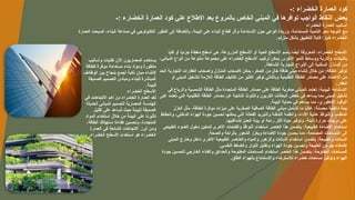 -: ‫الخضراء‬ ‫العمارة‬ ‫كود‬
-: ‫الخضارء‬ ‫العمارة‬ ‫كود‬ ‫علي‬ ‫االطالع‬ ‫بعد‬ ‫بالمروع‬ ‫الخاص‬ ‫المبني‬ ‫في‬ ‫توافرها‬ ‫الواجب‬ ‫النقاط‬ ‫بعض‬
‫الخضراء‬ ‫العمارة‬ ‫أساليب‬
‫العمارة‬ ‫أصبحت‬ ،‫البناء‬ ‫صناعة‬ ‫في‬ ‫التكنولوجي‬ ‫التطور‬ ‫إلى‬ ‫باإلضافة‬ ،‫البيئة‬ ‫على‬ ‫البناء‬ ‫قطاع‬ ‫وأثر‬ ‫االستدامة‬ ‫حول‬ ‫الوعي‬ ‫وزيادة‬ ،‫المستدامة‬ ‫التنمية‬ ‫نحو‬ ‫التوجه‬ ‫مع‬
‫متزايد‬ ‫بشكل‬ ‫للتطبيق‬ ً
‫ال‬‫قاب‬ ‫ا‬ً
‫خيار‬ ‫الخضراء‬
.
‫وأساليب‬ ‫تقنيات‬ ‫اآلن‬ ‫المعماريون‬ ‫يستخدم‬
‫للطاقة‬ ‫موفرة‬ ‫مستدامة‬ ‫بناء‬ ‫ومواد‬ ‫متطورة‬
‫الوظائف‬ ‫بين‬ ‫بنجاح‬ ‫تجمع‬ ‫ذكية‬ ٍ
‫مبان‬ ‫إلنشاء‬
‫الصديقة‬ ‫التصميم‬ ‫ومبادئ‬ ‫للبناء‬ ‫المباشرة‬
.‫للبيئة‬
‫الخضراء‬ ‫األسطح‬
‫في‬ ‫االتجاهات‬ ‫أهم‬ ‫من‬ ‫الخضراء‬ ‫العمارة‬ ‫عد‬ُ
‫ت‬
‫الحديثة‬ ‫المباني‬ ‫لتصميم‬ ‫المعمارية‬ ‫الهندسة‬
‫تقليل‬ ‫على‬ ‫ساعد‬ُ
‫ت‬ ‫حيث‬ ‫للبيئة‬ ‫الصديقة‬
‫المواد‬ ‫استخدام‬ ‫خالل‬ ‫من‬ ‫البيئة‬ ‫على‬ ‫تأثيرنا‬
،‫الطاقة‬ ‫استهالك‬ ‫كفاءة‬ ‫وتحسين‬ ،‫المتجددة‬
‫العمارة‬ ‫في‬ ‫الشائعة‬ ‫االتجاهات‬ ‫أبرز‬ ‫ومن‬
‫الخضراء‬ ‫األسطح‬ ‫استخدام‬ ‫هو‬ ‫الخضراء‬
.
‫ا‬ً
‫ي‬‫كل‬ ‫أو‬ ‫ا‬ً
‫ي‬‫جزئ‬ ‫مغطاة‬ ‫أسطح‬ ‫هي‬ ،‫المزروعة‬ ‫األسطح‬ ‫أو‬ ‫الحية‬ ‫األسطح‬ ‫باسم‬ ‫ا‬ ً
‫أيض‬ ‫المعروفة‬ ،‫الخضراء‬ ‫األسطح‬
،‫المباني‬ ‫أنواع‬ ‫من‬ ‫متنوعة‬ ‫مجموعة‬ ‫على‬ ‫الخضراء‬ ‫األسطح‬ ‫تركيب‬ ‫يمكن‬ .‫األخرى‬ ‫النمو‬ ‫ووسائط‬ ‫والتربة‬ ‫بالنباتات‬
‫الشاهقة‬ ‫التجارية‬ ‫األبراج‬ ‫إلى‬ ‫السكنية‬ ‫المنازل‬ ‫من‬
.
‫الحد‬ ‫التجارية‬ ‫العقارات‬ ‫وأصحاب‬ ‫المنازل‬ ‫ألصحاب‬ ‫يمكن‬ ،‫الصفر‬ ‫من‬ ٍ
‫ل‬‫خا‬ ‫طاقة‬ ‫مبنى‬ ‫إنشاء‬ ‫خالل‬ ‫من‬ :‫الطاقة‬ ‫توفير‬
‫أو‬ ‫المبنى‬ ‫لتشغيل‬ ‫الالزمة‬ ‫الطاقة‬ ‫تكاليف‬ ‫من‬ ‫الكثير‬ ‫توفير‬ ‫وبالتالي‬ ‫التقليدية‬ ‫الطاقة‬ ‫مصادر‬ ‫على‬ ‫االعتماد‬ ‫من‬
.‫العقار‬
‫في‬ ‫والرياح‬ ‫الشمسية‬ ‫الطاقة‬ ‫مثل‬ ‫المتجددة‬ ‫الطاقة‬ ‫مصادر‬ ‫على‬ ‫الطاقة‬ ‫صفرية‬ ‫المباني‬ ‫تعتمد‬ :‫البيئية‬ ‫االستدامة‬
‫على‬ ‫تعتمد‬ ‫التي‬ ‫التقليدية‬ ‫الطاقة‬ ‫مصادر‬ ‫عن‬ ‫الناتجة‬ ‫والتلوث‬ ‫الكربون‬ ‫انبعاثات‬ ‫خفض‬ ‫في‬ ‫يساعد‬ ‫مما‬ ‫المبنى‬ ‫تشغيل‬
.‫البيئة‬ ‫حماية‬ ‫في‬ ‫يساهم‬ ‫مما‬ ،‫األحفوري‬ ‫الوقود‬
‫العزل‬ ‫مثل‬ ،‫للطاقة‬ ‫موفرة‬ ‫ميزات‬ ‫على‬ ‫الصفرية‬ ‫الصافية‬ ‫الطاقة‬ ‫مباني‬ ‫تشتمل‬ ‫ما‬ ‫ا‬ً
‫ب‬‫غال‬ :‫محسنة‬ ‫داخلية‬ ‫بيئة‬
‫والحفاظ‬ ،‫الداخلي‬ ‫الهواء‬ ‫جودة‬ ‫تحسين‬ ‫يمكنها‬ ‫التي‬ ‫الفعالة‬ ‫والتبريد‬ ‫التدفئة‬ ‫وأنظمة‬ ،‫األداء‬ ‫عالية‬ ‫والنوافذ‬ ،‫المتقدم‬
.‫لشاغليها‬ ‫العمل‬ ‫بيئة‬ ‫أو‬ ‫راحة‬ ‫أكثر‬ ‫حياة‬ ‫وتوفير‬ ،‫ثابتة‬ ‫حرارة‬ ‫درجات‬ ‫على‬
‫الطبيعي‬ ‫الضوء‬ ‫دخول‬ ‫لتمكين‬ ‫األخرى‬ ‫والفتحات‬ ‫النوافذ‬ ‫استخدام‬ ‫العنصر‬ ‫هذا‬ ‫يتضمن‬ :‫الطبيعية‬ ‫اإلضاءة‬ ‫استخدام‬
.‫والصحة‬ ‫بالراحة‬ ‫الشعور‬ ‫ويعزز‬ ‫اإلضاءة‬ ‫جودة‬ ‫يحسن‬ ‫مما‬ ،‫المصممة‬ ‫المساحات‬ ‫إلى‬
‫المبنى‬ ‫وخارج‬ ‫داخل‬ ‫األخرى‬ ‫الطبيعية‬ ‫والعناصر‬ ‫والمياه‬ ‫والزهور‬ ‫النباتات‬ ‫استخدام‬ ‫يتضمن‬ :‫والطبيعة‬ ‫النباتات‬
.‫النفسي‬ ‫والضغط‬ ‫التوتر‬ ‫وتقليل‬ ‫الهواء‬ ‫جودة‬ ‫وتحسين‬ ‫الطبيعة‬ ‫من‬ ‫جو‬ ‫إلضفاء‬
‫جودة‬ ‫لتحسين‬ ‫الخارجي‬ ‫والفناء‬ ‫والحدائق‬ ‫المفتوحة‬ ‫المساحات‬ ‫استخدام‬ ‫العنصر‬ ‫هذا‬ ‫يتضمن‬ :‫المفتوحة‬ ‫المساحات‬
.‫الطلق‬ ‫بالهواء‬ ‫واالستمتاع‬ ‫لالسترخاء‬ ‫خضراء‬ ‫مساحات‬ ‫وتوفير‬ ‫الهواء‬
 