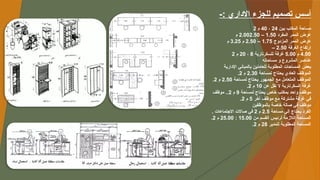‫تص‬ ‫أسس‬
‫م‬
-: ‫االداري‬ ‫للجزء‬ ‫يم‬
‫بين‬ ‫المكتب‬ ‫مساحة‬
24
،
40
‫م‬
2
‫المفرد‬ ‫الممر‬ ‫عرض‬
1.50
–
2.002.50
‫م‬
‫المزدوج‬ ‫الممر‬ ‫عرض‬
1.75
–
2.50
‫م‬
3.25
‫م‬
‫الغرفة‬ ‫ارتفاع‬
2.50
–
4.00
‫م‬
5.00
‫للسكرتارية‬ ‫غرفة‬
8
،
20
‫م‬
2
‫مساحاته‬ ‫و‬ ‫المشروع‬ ‫عناصر‬
‫اإلدارية‬ ‫بالمباني‬ ‫للعاملين‬ ‫المطلوبة‬ ‫المساحات‬ ‫بعض‬
‫لمساحة‬ ‫يحتاج‬ ‫العادي‬ ‫الموظف‬
2.30
‫م‬
2
.
‫لمساحة‬ ‫يحتاج‬ ‫الجمهور‬ ‫مع‬ ‫المتعامل‬ ‫الموظف‬
2.50
‫م‬
2
.
‫عن‬ ‫تقل‬ ‫ال‬ ‫السكرتارية‬ ‫غرفة‬
10
‫م‬
2
.
‫لمساحة‬ ‫يحتاج‬ ‫خاص‬ ‫بمكتب‬ ‫واحد‬ ‫موظف‬
9
‫م‬
2
‫موظف‬ ..
‫آخر‬ ‫موظف‬ ‫مع‬ ‫مشتركة‬ ‫غرفة‬ ‫في‬
5
‫م‬
2
.
‫بالموظفين‬ ‫خاصة‬ ‫صالة‬ ‫في‬ ‫موظف‬
‫مساحة‬ ‫إلي‬ ‫يحتاج‬ ‫الفرد‬
2.5
‫م‬
2
. ‫االجتماعات‬ ‫صاالت‬ ‫في‬
‫من‬ ‫القسم‬ ‫لرئيس‬ ‫الالزمة‬ ‫المساحة‬
15.00
:
25.00
‫م‬
2
.
‫للمدير‬ ‫المطلوبة‬ ‫المساحة‬
28
‫م‬
2
.
 