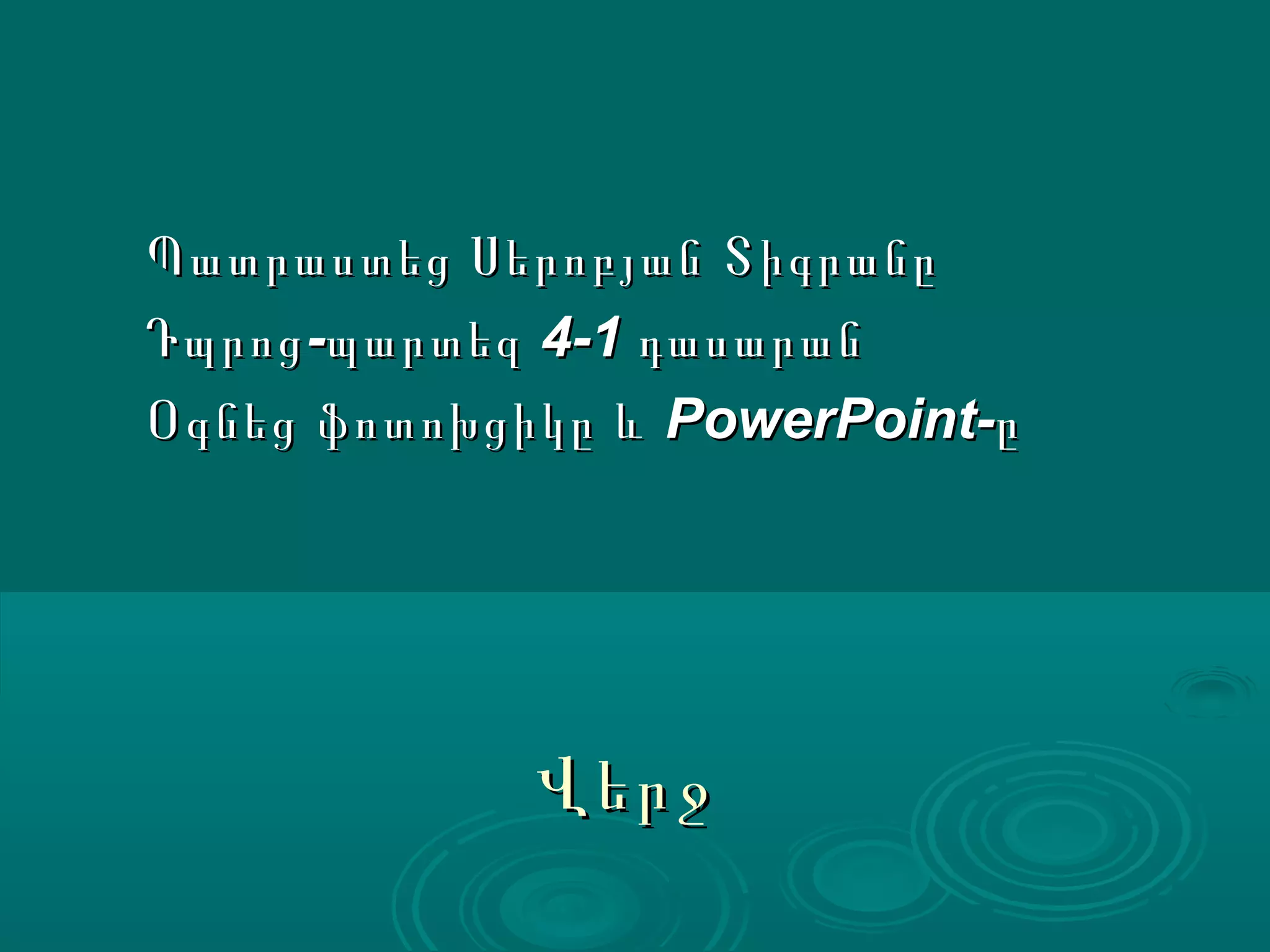 Պատրաստեց Սերոբյան Տիգրանը
Դպրոց -պարտեզ 4-1 դասարան
Օգնեց ֆոտոխցիկը և PowerPoint-ը




             Վերջ
 