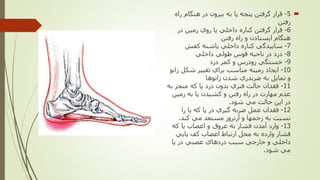 5-‫ر‬ ‫هنگام‬ ‫در‬ ‫بيرون‬ ‫به‬ ‫پا‬ ‫پنجه‬ ‫گرفتن‬ ‫قرار‬‫اه‬
‫رفتن‬
6-‫در‬ ‫زمين‬ ‫روي‬ ‫پا‬ ‫داخلي‬ ‫كناره‬ ‫گرفتن‬ ‫قرار‬
‫رفتن‬ ‫راه‬ ‫و‬ ‫ايستادن‬ ‫هنگام‬
7-‫كفش‬ ‫پاشنه‬ ‫داخلي‬ ‫كناره‬ ‫ساييدگي‬
8-‫داخلي‬ ‫طولي‬ ‫قوس‬ ‫ناحيه‬ ‫در‬ ‫درد‬
9-‫درد‬ ‫كمر‬ ‫و‬ ‫زودرس‬ ‫خستگي‬
10-‫ز‬ ‫شكل‬ ‫تغيير‬ ‫براي‬ ‫مناسب‬ ‫زمينه‬ ‫ايجاد‬‫انو‬
‫زانوها‬ ‫شدن‬ ‫ضربدري‬ ‫به‬ ‫تمايل‬ ‫و‬
11-‫ب‬ ‫منجر‬ ‫كه‬ ‫پا‬ ‫درد‬ ‫بدون‬ ‫فنري‬ ‫حالت‬ ‫فقدان‬‫ه‬
‫زمين‬ ‫به‬ ‫پا‬ ‫كشيدن‬ ‫و‬ ‫رفتن‬ ‫راه‬ ‫در‬ ‫مهارت‬ ‫عدم‬
‫شود‬ ‫مي‬ ‫حالت‬ ‫اين‬ ‫در‬.
12-‫را‬ ‫پا‬ ‫كه‬ ‫پا‬ ‫در‬ ‫گيري‬ ‫ضربه‬ ‫عمل‬ ‫فقدان‬
‫كند‬ ‫مي‬ ‫مستعد‬ ‫آرتروز‬ ‫و‬ ‫زخمها‬ ‫به‬ ‫نسبت‬.
13-‫كه‬ ‫پا‬ ‫اعصاب‬ ‫و‬ ‫عروق‬ ‫به‬ ‫فشار‬ ‫آمدن‬ ‫وارد‬
‫پايي‬ ‫كف‬ ‫اعصاب‬ ‫ارتباط‬ ‫محل‬ ‫به‬ ‫وارده‬ ‫فشار‬
‫پا‬ ‫در‬ ‫عصبي‬ ‫دردهاي‬ ‫سبب‬ ‫خارجي‬ ‫و‬ ‫داخلي‬
‫شود‬ ‫مي‬.
 