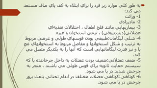 ‫مس‬ ‫صاف‬ ‫پاي‬ ‫كف‬ ‫به‬ ‫ابتالء‬ ‫براي‬ ‫را‬ ‫فرد‬ ‫زير‬ ‫موارد‬ ‫كلي‬ ‫طور‬ ‫به‬‫تعد‬
‫كند‬ ‫مي‬:
1-‫وراثت‬
2-‫مادرزادي‬
3-‫اي‬‫تغذيه‬ ‫اختالالت‬ ، ‫اطفال‬ ‫فلج‬ ‫مانند‬ ‫بيماريهايي‬
‫عضالني‬(‫ديستروفي‬)‫غيره‬ ‫و‬ ‫استخوان‬ ‫نرمي‬ ،
4-‫ليگامان‬ ‫شلي‬:‫مربو‬ ‫عرضي‬ ‫و‬ ‫طولي‬ ‫قوسهاي‬ ‫بودن‬ ‫طبيعي‬‫ط‬
‫استخوانهاي‬ ‫به‬ ‫مربوط‬ ‫مفاصل‬ ‫و‬ ‫استخوانها‬ ‫شكل‬ ‫و‬ ‫ترتيب‬ ‫به‬‫مچ‬
‫متص‬ ‫يكديگر‬ ‫به‬ ‫را‬ ‫آنها‬ ‫كه‬ ‫است‬ ‫ليگامانهايي‬ ‫فدرت‬ ‫نيز‬ ‫و‬ ‫پا‬‫مي‬ ‫ل‬
‫كند‬.
5-‫عضالني‬ ‫ضعف‬:‫ك‬ ‫پا‬ ‫چرخاننده‬ ‫داخل‬ ‫به‬ ‫عضالت‬ ‫بودن‬ ‫ضعيف‬‫ه‬
‫ب‬ ‫منجر‬ ، ‫باشند‬ ‫مي‬ ‫طولي‬ ‫قوس‬ ‫براي‬ ‫ثانويه‬ ‫حمايت‬ ‫سيستم‬‫ه‬
‫شود‬ ‫مي‬ ‫پا‬ ‫در‬ ‫شديد‬ ‫چرخش‬.
6-‫كوتاهي‬:‫بروز‬ ‫باعث‬ ‫تحتاني‬ ‫اندام‬ ‫در‬ ‫مختلف‬ ‫عضالت‬ ‫كوتاهي‬
‫شود‬ ‫مي‬ ‫پا‬ ‫در‬ ‫چرخش‬.
 