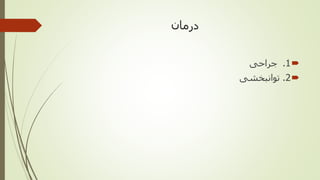 ‫درمان‬
1.‫جراحی‬
2.‫توانبخشی‬
 