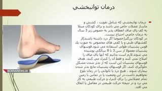 ‫توانبخشي‬ ‫درمان‬
‫درمان‬‫و‬ ‫كشش‬ ، ‫تقويت‬ ‫شامل‬ ‫كه‬ ‫توانبخشي‬
‫مبتال‬ ‫كودكان‬ ‫براي‬ ‫و‬ ‫باشد‬ ‫مي‬ ‫خاص‬ ‫عضالت‬ ‫ماساژ‬
‫زير‬ ‫خصوص‬ ‫به‬ ‫پذير‬ ‫انعطاف‬ ‫صاف‬ ‫پاي‬ ‫كف‬ ‫به‬3‫سال‬
‫نيست‬ ‫احتياج‬ ‫خاصي‬ ‫درمان‬ ‫به‬.
‫بزرگتر‬ ‫كودكان‬ ‫در‬(‫باشند‬ ‫داشته‬ ‫درد‬ ‫اگر‬ ‫خصوصا‬)‫از‬
‫يك‬ ‫صورت‬ ‫به‬ ‫مخصوص‬ ‫هاي‬ ‫كفي‬ ‫يا‬ ‫و‬ ‫طبي‬ ‫كفشهاي‬
‫شود‬ ‫مي‬ ‫استفاده‬ ‫طولي‬ ‫پشتيبان‬ ‫قوس‬.‫قوسهاي‬
‫سن‬ ‫از‬ ‫معموال‬ ‫پشتيبان‬3‫تا‬8‫پوشيده‬ ‫سالگي‬
‫شوند‬ ‫مي‬.‫را‬ ‫صاف‬ ‫پاي‬ ‫آنها‬ ‫كه‬ ‫بدانيم‬ ‫است‬ ‫الزم‬
‫كنند‬ ‫مي‬ ‫كنترل‬ ‫را‬ ‫آن‬ ‫فقط‬ ‫و‬ ‫كنند‬ ‫نمي‬ ‫اصالح‬.‫هدف‬
‫مش‬ ‫شدن‬ ‫بدتر‬ ‫از‬ ‫كه‬ ‫است‬ ‫اين‬ ‫پشتيبان‬ ‫قوسهاي‬‫كل‬
‫كنند‬ ‫جلوگيري‬.‫بدت‬ ‫مانع‬ ‫پشتيبان‬ ‫قوسهاي‬ ‫اگر‬‫شدن‬ ‫ر‬
‫بلوغ‬ ‫زمان‬ ‫در‬ ‫را‬ ‫ناتواني‬ ‫يا‬ ‫درد‬ ‫هيچ‬ ، ‫شوند‬ ‫بيماري‬
‫داشت‬ ‫نخواهيم‬.‫زمين‬ ‫با‬ ‫تماس‬ ‫در‬ ‫پا‬ ‫وضعيت‬ ‫اين‬ ‫در‬
‫ك‬ ‫به‬ ‫طبيعي‬ ‫حركت‬ ‫و‬ ‫كنترل‬ ‫براي‬ ‫را‬ ‫عضالتش‬ ‫تمام‬‫ار‬
‫اتف‬ ‫پا‬ ‫مفاصل‬ ‫در‬ ‫طبيعي‬ ‫حركت‬ ‫نتيجه‬ ‫در‬ ‫و‬ ‫برد‬ ‫مي‬‫اق‬
‫افتد‬ ‫مي‬.
 