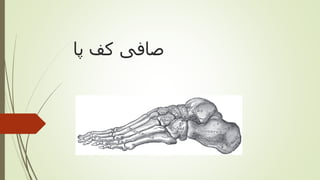 ‫پا‬ ‫کف‬ ‫صافی‬
 