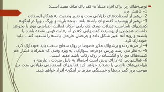 ‫است‬ ‫مفيد‬ ‫صاف‬ ‫پاي‬ ‫كف‬ ‫به‬ ‫مبتال‬ ‫افراد‬ ‫براي‬ ‫زير‬ ‫هاي‬‫توصيه‬:
1-‫وزن‬ ‫كاهش‬
2-‫ايستادن‬ ‫هنگام‬ ‫به‬ ‫وضعيت‬ ‫تغيير‬ ‫و‬ ‫مدت‬ ‫طوالني‬ ‫هاي‬‫ايستادن‬ ‫از‬ ‫پرهيز‬
3-‫اين‬ ‫در‬ ‫زيرا‬ ، ‫بزرگ‬ ‫و‬ ‫باريك‬ ‫پنجه‬ ، ‫بلند‬ ‫پاشنه‬ ‫كفشهاي‬ ‫پوشيدن‬ ‫از‬ ‫پرهيز‬‫گونه‬
‫ن‬ ‫را‬ ‫مؤثر‬ ‫انقباضي‬ ‫فعاليت‬ ‫امكان‬ ‫پايي‬ ‫كف‬ ‫دودي‬ ‫عضالت‬ ‫نامناسب‬ ‫كفشهاي‬‫خواهد‬
‫داشت‬.‫يا‬ ‫باشد‬ ‫نشده‬ ‫قوس‬ ‫رعايت‬ ‫آن‬ ‫در‬ ‫كه‬ ‫كفشهايي‬ ‫پوشيدن‬ ‫از‬ ‫همچنين‬
‫باي‬ ، ‫كند‬ ‫تشديد‬ ‫را‬ ‫پاشنه‬ ‫خارجي‬ ‫چرخش‬ ‫و‬ ‫داده‬ ‫شكل‬ ‫تغيير‬ ‫آنه‬ ‫رويه‬ ‫و‬ ‫پاشنه‬‫د‬
‫كرد‬ ‫خودداري‬.
4-‫كرد‬ ‫خودداري‬ ‫بايد‬ ‫سخت‬ ‫سطح‬ ‫روي‬ ‫بر‬ ‫خصوصا‬ ‫مكرر‬ ‫پرشهاي‬ ‫و‬ ‫زدن‬ ‫ضربه‬ ‫از‬.
5-‫خم‬ ‫فشار‬ ‫با‬ ‫همراه‬ ‫كه‬ ‫وقتي‬ ‫ويژه‬ ‫به‬ ، ‫سواري‬ ‫دوچرخه‬ ‫ورزش‬ ‫رسد‬ ‫مي‬ ‫نظر‬ ‫به‬
‫است‬ ‫مفيد‬ ‫باشد‬ ‫ركاب‬ ‫روي‬ ‫بر‬ ‫انگشتان‬ ‫و‬ ‫پا‬ ‫مچ‬ ‫هاي‬‫كننده‬.
6-‫و‬ ‫عارضه‬ ، ‫ضربات‬ ‫دليل‬ ‫به‬ ‫احتماال‬ ‫است‬ ‫پرش‬ ‫داراي‬ ‫كه‬ ‫فعاليتهايي‬
‫كرد‬ ‫خواهد‬ ‫تشديد‬ ‫را‬ ‫ناشي‬ ‫هاي‬‫ناراحتي‬.‫ني‬ ‫مدت‬ ‫طوالني‬ ‫استقامتي‬ ‫فعاليتهاي‬‫ز‬
‫شد‬ ‫خواهد‬ ‫افراد‬ ‫اينگونه‬ ‫در‬ ‫مفرط‬ ‫خستگي‬ ‫و‬ ‫دردها‬ ‫كمر‬ ‫بروز‬ ‫موجب‬.
 
