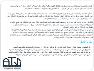 ‫مثل‬ ‫التقليديه‬ ‫التشغيل‬ ‫بدء‬ ‫طرق‬ ‫جيدا‬ ‫يعى‬ ‫المحركات‬ ‫مع‬ ‫يتعامل‬ ‫من‬ ‫كل‬"‫الخط‬ ‫على‬ ‫مباشر‬"‫و‬"‫ستار‬/‫دلتا‬"‫م‬ ‫لها‬ ‫وما‬‫بعض‬ ‫ن‬
‫من‬ ‫كل‬ ‫على‬ ‫فيها‬ ‫المرغوب‬ ‫غير‬ ‫السيئه‬ ‫الجوانب‬...‫الكهربيه‬ ‫الشبكه‬-‫المحركات‬–‫الميكانيكيه‬ ‫والمعدات‬.
‫تماما‬ ‫السابقه‬ ‫الطرق‬ ‫لها‬ ‫تصلح‬ ‫ال‬ ‫التى‬ ‫التطبيقات‬ ‫بعض‬ ‫هناك‬ ‫أن‬ ‫كما‬.‫لطريقة‬ ‫بالنسبه‬ ‫حيث‬"‫عل‬ ‫مباشرة‬ ‫التشغيل‬‫قيمة‬ ‫تكون‬ ‫الخط‬ ‫ى‬
‫من‬ ‫المدى‬ ‫فى‬ ‫البدء‬ ‫تيار‬4–8‫االعتب‬ ‫فى‬ ‫مايوضع‬ ‫وهو‬ ‫والمحرك‬ ‫التغذيه‬ ‫شبكة‬ ‫من‬ ‫كل‬ ‫على‬ ‫عبئا‬ ‫يمثل‬ ‫مما‬ ‫المقنن‬ ‫التيار‬ ‫مرات‬‫عند‬ ‫ار‬
‫الالزمه‬ ‫الحمايه‬ ‫ووسائل‬ ‫المغذيات‬ ‫مثل‬ ‫الشبكه‬ ‫لمكونات‬ ‫واالختيار‬ ‫التصميم‬.
‫األج‬ ‫جميع‬ ‫على‬ ‫ميكانيكيا‬ ‫عبئا‬ ‫أيضا‬ ‫يشكل‬ ‫مما‬ ‫المحرك‬ ‫لعزم‬ ‫المقننه‬ ‫القيمه‬ ‫ونصف‬ ‫مره‬ ‫بحوالى‬ ‫تقدر‬ ‫البدء‬ ‫عزم‬ ‫قيمة‬ ‫فان‬ ‫كذلك‬‫زاء‬
‫والمعدات‬ ‫للمحركات‬ ‫الميكانيكيه‬.‫ستار‬ ‫البدء‬ ‫لطريقة‬ ‫بالنسبه‬ ‫أما‬/‫من‬ ‫البدء‬ ‫تيار‬ ‫قيمة‬ ‫فتكون‬ ‫دلتا‬2–3‫المقنن‬ ‫التيار‬ ‫مرات‬..
‫للمحرك‬ ‫المقنن‬ ‫العزم‬ ‫من‬ ‫أقل‬ ‫البدء‬ ‫عزم‬ ‫وقيمة‬.
‫من‬ ‫المحرك‬ ‫ملفات‬ ‫توصيل‬ ‫طريقة‬ ‫تغيير‬ ‫فيها‬ ‫يتم‬ ‫التى‬ ‫اللحظه‬ ‫فى‬ ‫أنه‬ ‫فمعروف‬ ‫ذلك‬ ‫من‬ ‫الرغم‬ ‫وعلى‬"‫ستار‬"‫إلى‬"‫دلتا‬"‫ذلك‬ ‫فإن‬
‫عابره‬ ‫تيارات‬ ‫بحدوث‬ ‫مصحوبا‬ ‫يكون‬Transient Currents ‫جدا‬ ‫عاليه‬ ‫قصوى‬ ‫قيم‬ ‫ذات‬...‫الحاجه‬ ‫مدى‬ ‫يتضح‬ ‫سبق‬ ‫مما‬
‫التقليديه‬ ‫للطرق‬ ‫الجانبيه‬ ‫اآلثار‬ ‫تفادى‬ ‫مع‬ ‫المطلوب‬ ‫الغرض‬ ‫تؤدى‬ ‫المحركات‬ ‫حركة‬ ‫لبدء‬ ‫جديده‬ ‫وسائل‬ ‫إلستخدام‬...‫نشأت‬ ‫هنا‬ ‫ومن‬
‫الهادئه‬ ‫التشغيل‬ ‫بادئات‬ ‫لعمل‬ ‫الموصالت‬ ‫أشباه‬ ‫إستخدام‬ ‫فكرة‬.
‫العمل‬ ‫نظرية‬:
‫ثايروسترات‬ ‫طريق‬ ‫عن‬ ‫المحركات‬ ‫وتوصيل‬ ‫فصل‬ ‫عمليتى‬ ‫فى‬ ‫التحكم‬ ‫يتم‬(thyristors )‫المصدر‬ ‫جهد‬ ‫تسليط‬ ‫يتم‬ ‫بحيث‬
‫التشغيل‬ ‫فترة‬ ‫نهاية‬ ‫مع‬ ‫قيمته‬ ‫كامل‬ ‫إلى‬ ‫يصل‬ ‫حتى‬ ‫محدده‬ ‫زمنيه‬ ‫فتره‬ ‫على‬ ‫بالتدريج‬.‫ف‬ ‫التحكم‬ ‫يمكن‬ ‫وبالمثل‬‫المحرك‬ ‫توقف‬ ‫فترة‬ ‫ى‬
‫محدده‬ ‫زمنيه‬ ‫فتره‬ ‫خالل‬ ‫الصفر‬ ‫حتى‬ ‫قيمته‬ ‫كامل‬ ‫من‬ ‫تدريجيا‬ ‫المصدر‬ ‫جهد‬ ‫تقليل‬ ‫طريق‬ ‫عن‬.‫اإلي‬ ‫عمل‬ ‫يمكن‬ ‫وبذلك‬‫والتشغيل‬ ‫قاف‬
‫وميكاني‬ ‫كهربيه‬ ‫كثيره‬ ‫صعوبات‬ ‫تجنب‬ ‫إلى‬ ‫يؤدى‬ ‫مما‬ ‫أوالعزم‬ ‫التيار‬ ‫من‬ ‫أى‬ ‫فى‬ ‫وحاده‬ ‫فجائيه‬ ‫تغيرات‬ ‫حدوث‬ ‫بدون‬‫كيه‬
 