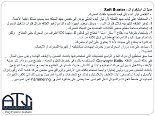 ‫الـ‬ ‫استخدام‬ ‫مميزات‬Soft Starter :
1-‫المحرك‬ ‫ملفات‬ ‫تتحملها‬ ‫قيمه‬ ‫إلى‬ ‫البدء‬ ‫تيار‬ ‫إنقاص‬.
2-‫لبق‬ ‫مشاكل‬ ‫يسبب‬ ‫مما‬ ‫الشبكه‬ ‫جهد‬ ‫خفض‬ ‫إلى‬ ‫يؤدى‬ ‫العالى‬ ‫البدء‬ ‫تيار‬ ‫ألن‬ ‫الشبكه‬ ‫جهد‬ ‫ثبات‬ ‫على‬ ‫المحافظه‬‫األحمال‬ ‫ية‬
3-‫البدء‬ ‫فترات‬ ‫خالل‬ ‫الكهربيه‬ ‫الطاقه‬ ‫توفير‬–‫ت‬ ‫فترات‬ ‫طوال‬ ‫الطاقه‬ ‫توفير‬ ‫الناعم‬ ‫البدء‬ ‫أجهزة‬ ‫لبعض‬ ‫ويمكن‬‫المحرك‬ ‫شغيل‬
4-‫للمحرك‬ ‫الشبكه‬ ‫من‬ ‫المتصله‬ ‫للكابالت‬ ‫صغير‬ ‫مقطع‬ ‫مساحة‬ ‫إستخدام‬.
5-‫مفتاح‬ ‫بدء‬ ‫طريقة‬ ‫بإستخدام‬"‫ستار‬/‫دلتا‬"‫المف‬ ‫حتى‬ ‫المحرك‬ ‫من‬ ‫أطراف‬ ‫ثالثة‬ ‫منهما‬ ‫كل‬ ‫كابلين‬ ‫إلى‬ ‫نحتاج‬‫تاح‬..‫ولكن‬
‫أطراف‬ ‫ثالثة‬ ‫كابل‬ ‫إلى‬ ‫فقط‬ ‫تحتاج‬ ‫الناعم‬ ‫البدء‬ ‫جهاز‬ ‫بإستخدام‬.
6-‫متحركه‬ ‫أجزاء‬ ‫على‬ ‫يحتوى‬ ‫ال‬ ‫ألنه‬ ‫صيانه‬ ‫إلى‬ ‫يحتاج‬ ‫ما‬ ‫نادرا‬.
7-‫األحمال‬ ‫أو‬ ‫للمحرك‬ ‫كهربيه‬ ‫أو‬ ‫ميكانيكيه‬ ‫إجهادات‬ ‫حدوث‬ ‫بدون‬ ‫المحرك‬ ‫دوران‬ ‫بدء‬ ‫على‬ ‫يساعد‬.
‫التطبيقات‬:
‫و‬ ‫الهادئه‬ ‫واإليقاف‬ ‫التشغيل‬ ‫بادئات‬ ‫فيها‬ ‫تستخدم‬ ‫التى‬ ‫للتطبيقات‬ ‫الواسع‬ ‫المدى‬ ‫ندرك‬ ‫أن‬ ‫نستطيع‬ ‫سبق‬ ‫مما‬‫المثال‬ ‫سبيل‬ ‫على‬....
‫الناقله‬ ‫السيور‬ ‫حالة‬ ‫ففى‬Conveyer Belts‫والتعبئه‬ ‫النقل‬ ‫خطوط‬ ‫فى‬ ‫بكثره‬ ‫والمستخدمه‬–‫ع‬ ‫تتم‬ ‫أن‬ ‫ضرورة‬ ‫يتضح‬‫ملية‬
‫ا‬ ‫هذا‬ ‫إستخدام‬ ‫يصبح‬ ‫وهنا‬ ‫المنتج‬ ‫فى‬ ‫خسائر‬ ‫حدوث‬ ‫إلى‬ ‫ذلك‬ ‫أدى‬ ‫وإال‬ ‫فجائيه‬ ‫حركات‬ ‫أى‬ ‫بدون‬ ‫والتشغيل‬ ‫اإليقاف‬‫من‬ ‫لنوع‬
‫هادئه‬ ‫حركه‬ ‫نضمن‬ ‫حتى‬ ‫والروافع‬ ‫األوناش‬ ‫فى‬ ‫بكفاءه‬ ‫تستخدم‬ ‫وأيضا‬ ‫إختيارا‬ ‫وليس‬ ‫ضروره‬ ‫التشغيل‬ ‫بادئات‬‫وإنزال‬ ‫رفع‬ ‫أثناء‬
‫ت‬ ‫إلى‬ ‫ذلك‬ ‫يؤدى‬ ‫حيث‬ ‫والضواغط‬ ‫المضخات‬ ‫مع‬ ‫وكذلك‬ ‫بالبالستيك‬ ‫التغليف‬ ‫آالت‬ ‫فى‬ ‫تستخدم‬ ‫وأيضا‬ ‫األحمال‬‫التغيرات‬ ‫الفى‬
‫الطرق‬ ‫ظاهرة‬ ‫على‬ ‫يقضى‬ ‫مما‬ ‫المواسير‬ ‫داخل‬ ‫والسوائل‬ ‫الغازات‬ ‫ضغط‬ ‫فى‬ ‫الفجائيه‬hammering‫المواسير‬ ‫داخل‬.
 