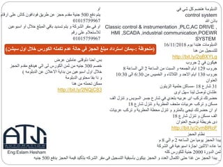 ‫في‬ ‫شي‬ ‫كل‬ ‫هتضم‬ ‫الدبلومة‬
control system
‫هللا‬ ‫باذن‬
Classic control & instrumentation ,PLC,AC DRIVE ,
HMI ,SCADA ,industrial communication,POEWR
SYSTEM
‫يوم‬ ‫هتبدا‬ ‫الدبلومات‬16/11/2018
‫هنا‬ ‫من‬ ‫للتسجيل‬
http://bit.ly/2qBXYLg
‫في‬ ‫هيكون‬2‫جروب‬
‫جروب‬129‫الساعة‬ ‫من‬ ‫السبت‬ ‫و‬ ‫الجمعه‬ ‫ايام‬2‫الساعة‬ ‫الي‬8
‫جروب‬130‫من‬ ‫الخميس‬ ‫و‬ ‫الثالثاء‬ ‫و‬ ‫االحد‬ ‫ايام‬6:30‫الى‬10:30
‫العنوان‬
31‫شارع‬18-‫الزيتون‬ ‫حلمية‬ ‫مساكن‬
‫اوى‬ ‫سهل‬ ‫لينا‬ ‫توصل‬ ‫علشان‬
‫تنز‬ ‫و‬ ‫السويس‬ ‫جسر‬ ‫شارع‬ ‫في‬ ‫بتعدي‬ ‫عربيه‬ ‫اى‬ ‫تركب‬ ‫حضرتك‬‫الف‬ ‫ل‬
‫شارع‬ ‫تنزل‬ ‫و‬ ‫المطرية‬ ‫متحف‬ ‫عربيات‬ ‫تركب‬ ‫و‬ ‫مسكن‬18
‫عرب‬ ‫تركب‬ ‫و‬ ‫المطرية‬ ‫محطة‬ ‫تنزل‬ ‫و‬ ‫بالمترو‬ ‫تيجي‬ ‫حضرتك‬ ‫ان‬ ‫او‬‫يات‬
‫شارع‬ ‫تنزل‬ ‫و‬ ‫مسكن‬ ‫الف‬18
‫العنوان‬ ‫توضح‬ ‫خريطة‬ ‫دى‬
http://bit.ly/2vmBRcF
______‫الحجز‬ ‫نظام‬_____
‫الساعه‬ ‫من‬ ‫يوميا‬ ‫الحجز‬ ‫يبدا‬2‫الي‬ ‫م‬8‫م‬
‫الشركة‬ ‫في‬ ‫اسبوعية‬ ‫اجازة‬ ‫االثنين‬ ‫عاده‬ ‫ما‬
‫الدورة‬ ‫ثمن‬2000‫كله‬ ‫للكورس‬ ‫جنية‬
_‫بدفع‬ ‫الحجز‬ ‫قيمة‬ ‫بتأكيد‬ ‫الشركه‬ ‫مقر‬ ‫فى‬ ‫التسجيل‬ ‫بأسبقية‬ ‫بيكون‬ ‫الحجز‬ ‫و‬ ‫العدد‬ ‫اكتمال‬ ‫حتى‬ ‫غدا‬ ‫من‬ ‫الحجز‬ ‫يبدا‬500‫جنيه‬
‫او‬
‫دفع‬ ‫يتم‬500‫ارقام‬ ‫على‬ ‫كاش‬ ‫فودافون‬ ‫طريق‬ ‫عن‬ ‫حجز‬ ‫مقدم‬ ‫جنية‬
01015759967
‫اسبوعي‬ ‫او‬ ‫خالل‬ ‫المبلغ‬ ‫باقي‬ ‫تسديد‬ ‫يتم‬ ‫و‬ ‫الشركة‬ ‫مقر‬ ‫في‬ ‫او‬‫ن‬
‫رقم‬ ‫على‬ ‫لالستعالم‬
01015759967
(‫ملحوظة‬:-‫سيشن‬ ‫اول‬ ‫خالل‬ ‫الكورس‬ ‫تكمله‬ ‫عدم‬ ‫حالة‬ ‫في‬ ‫الحجز‬ ‫مبلغ‬ ‫استرداد‬ ‫يمكن‬)
‫عرض‬ ‫عاملين‬ ‫دلوقتى‬ ‫احنا‬ ‫بس‬
‫خصم‬300‫الحجز‬ ‫مقدم‬ ‫هيدفع‬ ‫الي‬ ‫لى‬ ‫الكورس‬ ‫ثمن‬ ‫من‬ ‫جنيه‬
‫الدبلومه‬ ‫عن‬ ‫االعالن‬ ‫بداية‬ ‫من‬ ‫اسبوعين‬ ‫اول‬ ‫خالل‬)
‫الدبلومة‬ ‫محتوى‬ ‫بقا‬ ‫دا‬ ‫و‬
‫هنا‬ ‫من‬ ‫تحمله‬ ‫ممكن‬
http://bit.ly/2NQjC83
Eng:Eslam Hesham
 