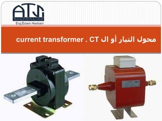 ‫ال‬ ‫أو‬ ‫التيار‬ ‫محول‬current transformer . CT
 