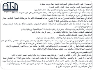 6-‫مسقوفة‬ ‫غرف‬ ‫داخل‬ ‫العاملة‬ ‫المحوالت‬ ‫في‬ ‫جيدة‬ ‫التهوية‬ ‫تكون‬ ‫أن‬ ‫يجب‬.
7-‫للمحول‬ ‫التابعة‬ ‫القياس‬ ‫أجهزة‬ ‫بواسطة‬ ‫الحمل‬ ‫تسجيل‬ ‫يجب‬
8-‫الخارجية‬ ‫اإلنارة‬ ‫وكذا‬ ‫التحذير‬ ‫وإشارات‬ ‫الحماية‬ ‫أجهزة‬ ‫عمل‬ ‫سالمة‬ ‫من‬ ‫التأكد‬.
9-‫المصنعة‬ ‫الشركة‬ ‫كتيب‬ ‫في‬ ‫المذكورة‬ ‫والخصائص‬ ‫للمواصفات‬ ‫وأداءه‬ ‫المحول‬ ‫مكونات‬ ‫مطابقة‬ ‫من‬ ‫التأكد‬ ‫يجب‬.
‫كل‬ ‫واحدة‬ ‫مرة‬ ‫تجرى‬ ‫التي‬ ‫الصيانة‬ ‫أما‬10‫التالية‬ ‫العمال‬ ‫فتشمل‬ ‫سنوات‬:
1-‫المحول‬ ‫جسم‬ ‫إخراج‬(‫الحديدي‬ ‫القلب‬)‫للتأكد‬ ‫المحول‬ ‫ملفات‬ ‫علي‬ ‫الكهربية‬ ‫الفحوصات‬ ‫وإجراء‬ ‫الرئيسي‬ ‫خزانه‬ ‫من‬‫مقدار‬ ‫من‬
‫ناقصة‬ ‫أو‬ ‫كاملة‬ ‫قطع‬ ‫حاالت‬ ‫تواجد‬ ‫وعدم‬ ‫العزل‬ ‫وقوة‬ ‫المقاومة‬.
2-‫س‬ ‫من‬ ‫والتأكد‬ ‫وتنظيفها‬ ‫السليكونية‬ ‫الحديدية‬ ‫الصفائح‬ ‫فك‬ ‫يتطلب‬ ‫الحديدي‬ ‫القلب‬ ‫مت‬ ‫الملفات‬ ‫إخراج‬ ‫عند‬‫ثم‬ ‫ومن‬ ‫عزلها‬ ‫المة‬
‫بإحكام‬ ‫وربطها‬ ‫تجميعها‬.
3-‫بإحكام‬ ‫وربطها‬ ‫للمحول‬ ‫األمامية‬ ‫الدعامة‬ ‫وتنظيف‬ ‫استمرارية‬ ‫والتأكد‬ ‫بإحكام‬ ‫التأريض‬ ‫ربط‬ ‫إعادة‬.
4-‫تركيبها‬ ‫ويعاد‬ ‫الزيت‬ ‫رواسب‬ ‫من‬ ‫وتنظف‬ ‫التالفة‬ ‫عوازلها‬ ‫وتستبدل‬ ‫الملفات‬ ‫تجفيف‬
5-‫مالمساته‬ ‫وتنظيف‬ ‫الضغط‬ ‫تحويل‬ ‫مفتاح‬ ‫فك‬
6-‫لحاماتها‬ ‫متانة‬ ‫من‬ ‫والتأكد‬ ‫التالفة‬ ‫عوازلها‬ ‫واستبدال‬ ‫الملفات‬ ‫نهايات‬ ‫تنظيف‬.
7-‫والت‬ ‫الخاص‬ ‫التنظيف‬ ‫بورق‬ ‫والداخلية‬ ‫الخارجية‬ ‫جدرانه‬ ‫صب‬ ‫وإعادة‬ ‫الزيت‬ ‫رواسب‬ ‫من‬ ‫الرئيسي‬ ‫الخزان‬ ‫تنظيف‬‫عدم‬ ‫من‬ ‫أكد‬
‫العلوية‬ ‫فوهته‬ ‫حافة‬ ‫على‬ ‫المطاطي‬ ‫العزل‬ ‫واستبدال‬ ‫الخزان‬ ‫عجالت‬ ‫عمل‬ ‫من‬ ‫والتأكد‬ ‫رديئة‬ ‫لحامات‬ ‫تواجد‬
8-‫الزي‬ ‫ومستوى‬ ‫الحرارة‬ ‫درجة‬ ‫مبين‬ ‫سالمة‬ ‫من‬ ‫والتأكد‬ ‫والشوائب‬ ‫الزيت‬ ‫من‬ ‫المساعد‬ ‫والخزان‬ ‫العلوي‬ ‫الغطاء‬ ‫تنظيف‬‫ت‬.
9-‫منها‬ ‫التالفة‬ ‫األجزاء‬ ‫واستبدال‬ ‫عملها‬ ‫انتظام‬ ‫مدى‬ ‫ومالحظة‬ ‫الوقاية‬ ‫أجهزة‬ ‫فحص‬
‫ثانيا‬:‫للمحوالت‬ ‫الخارجي‬ ‫الفحص‬
‫اآلتي‬ ‫األجزاء‬ ‫فحص‬ ‫وتشمل‬ ‫عالية‬ ‫ودقة‬ ‫وبعناية‬ ‫معين‬ ‫نظام‬ ‫وفق‬ ‫للمحول‬ ‫الظاهرية‬ ‫األجزاء‬ ‫على‬ ‫الفحص‬ ‫يتم‬ ‫وفيه‬‫ة‬:
1-‫الرئيسي‬ ‫الخزان‬:‫االنبع‬ ‫من‬ ‫الخزان‬ ‫سطح‬ ‫وسالمة‬ ‫الصواميل‬ ‫من‬ ‫الربط‬ ‫آداة‬ ‫حالة‬ ‫وتسجيل‬ ‫بمالحظة‬ ‫الفاحص‬ ‫يقوم‬‫تحت‬ ‫اج‬
‫اإلشعاع‬ ‫وأنابيب‬ ‫سطح‬ ‫وكذا‬ ‫خارجية‬ ‫قوى‬ ‫تأثير‬.‫الح‬ ‫هذه‬ ‫في‬ ‫معينة‬ ‫ظروف‬ ‫تحت‬ ‫استبداله‬ ‫جري‬ ‫قد‬ ‫الخزان‬ ‫كان‬ ‫اذا‬ ‫أما‬‫يجب‬ ‫الة‬
‫وأقطا‬ ‫وترتيبها‬ ‫أعدادها‬ ‫من‬ ‫التبريد‬ ‫مواسير‬ ‫عدد‬ ‫وكذا‬ ‫الخزان‬ ‫وسمك‬ ‫وعرض‬ ‫ارتفاع‬ ‫من‬ ‫واألبعاد‬ ‫القياسات‬ ‫من‬ ‫التأكد‬، ‫رها‬
‫او‬ ‫شقوق‬ ‫تواجد‬ ‫عدم‬ ‫من‬ ‫للتأكد‬ ‫متزايدة‬ ‫اهمية‬ ‫تعطى‬
 