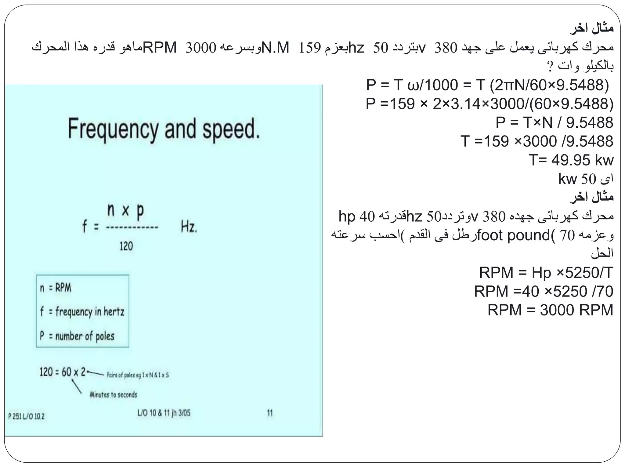 قوانين السرعه والعزم والتردد للمحركات | PPTX