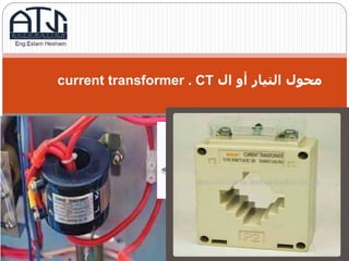 ‫ال‬ ‫أو‬ ‫التيار‬ ‫محول‬current transformer . CT
 
