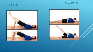  1 .‫پا‬ ‫آوردن‬ ‫باال‬ ‫حرکت‬
 2. ‫باسن‬ ‫پل‬ ‫حرکت‬
 