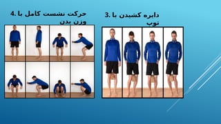 3. ‫با‬ ‫کشیدن‬ ‫دایره‬
‫توپ‬
4. ‫با‬ ‫کامل‬ ‫نشست‬ ‫حرکت‬
‫بدن‬ ‫وزن‬
 