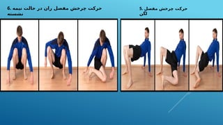 6. ‫نیمه‬ ‫حالت‬ ‫در‬ ‫ران‬ ‫مفصل‬ ‫چرخش‬ ‫حرکت‬
‫نشسته‬
5. ‫مفصل‬ ‫چرخش‬ ‫حرکت‬
‫لگن‬
 