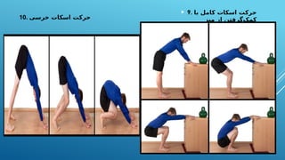  9. ‫با‬ ‫کامل‬ ‫اسکات‬ ‫حرکت‬
‫میز‬ ‫از‬ ‫‌گرفتن‬
‫ک‬‫کم‬
10. ‫خرسی‬ ‫اسکات‬ ‫حرکت‬
 