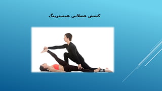 ‫همسترینگ‬ ‫عضالنی‬ ‫کشش‬
 