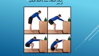  ‫گرفتن‬ ‫کمک‬ ‫با‬ ‫نیمه‬ ‫اسکات‬ ‫حرکت‬
‫میز‬ ‫از‬
 