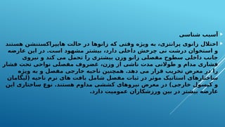 
‫شناسی‬ ‫آسیب‬

‫هستند‬ ‫هایپراکستنشن‬ ‫حالت‬ ‫در‬ ‫زانوها‬ ‫که‬ ‫وقتی‬ ‫ویژه‬ ‫به‬ ،‫پرانتزی‬ ‫زانوی‬ ‫اختالل‬
‫عارضه‬ ‫این‬ ‫در‬ .‫است‬ ‫مشهود‬ ‫بیشتر‬ ،‫دارد‬ ‫داخلی‬ ‫چرخش‬ ‫نی‬ ‫درشت‬ ‫استخوان‬ ‫و‬
‫نیروی‬ ‫و‬ ‫کند‬ ‫می‬ ‫تحمل‬ ‫را‬ ‫بیشتری‬ ‫وزن‬ ‫زانو‬ ‫مفصلی‬ ‫سطوح‬ ‫داخلی‬ ‫جانب‬
‫فشار‬ ‫تحت‬ ‫نواحی‬ ‫مفصلی‬ ‫غضروف‬ ،‫وزن‬ ‫از‬ ‫ناشی‬ ‫مدت‬ ‫طوالنی‬ ‫و‬ ‫مدام‬ ‫فشاری‬
‫ویژه‬ ‫به‬ ‫و‬ ‫مفصل‬ ‫خارجی‬ ‫ناحیه‬ ‫همچنین‬ .‫دهد‬ ‫می‬ ‫قرار‬ ‫تخریب‬ ‫معرض‬ ‫در‬ ‫را‬
‫(لیگامان‬ ‫ناحیه‬ ‫نرم‬ ‫های‬ ‫بافت‬ ‫شامل‬ ‫مفصل‬ ‫ثبات‬ ‫در‬ ‫موثر‬ ‫استاتیک‬ ‫ساختارهای‬
‫این‬ ‫ساختاری‬ ‫نوع‬ .‫هستند‬ ‫مداوم‬ ‫کششی‬ ‫نیروهای‬ ‫معرض‬ ‫در‬ )‫خارجی‬ ‫کپسول‬ ‫و‬
.‫دارد‬ ‫عمومیت‬ ‫ورزشکاران‬ ‫بین‬ ‫در‬ ‫بیشتر‬ ‫عارضه‬
 