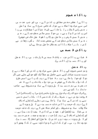 ‫فہوم‬ ‫م‬ ‫ا‬ ‫ک‬ ‫ا‬ ‫رب‬
‫یں‬ ‫م‬ ‫عت‬ ‫شری‬ ‫اور‬ ،‫یں‬ ‫ہ‬ ‫ے‬ ‫ک‬ ‫ی‬ ‫ادت‬ ‫زی‬ ‫لق‬ ‫مط‬ ‫نی‬ ‫ع‬ ‫م‬ ‫فظی‬ ‫ل‬ ‫ے‬ ‫ک‬ ‫ا‬ ‫رب‬
‫صل‬ ‫ا‬ ‫ھ‬ ‫سات‬ ‫ے‬ ‫ک‬ ‫شرح‬ ‫خاص‬ ‫ک‬ ‫ای‬ ‫جو‬ ‫ے‬ ‫ہ‬ ‫ہ‬ ‫ضاف‬ ‫ا‬ ‫وہ‬ ‫مراد‬ ‫سے‬ ‫اس‬
‫ا‬ ‫رب‬ ‫یں‬ ‫م‬ ‫الح‬ ‫صط‬ ‫ا‬ ‫ی‬ ‫ک‬ ‫قہا‬ ‫ف‬ ‫۵؂‬ ‫ے۔‬ ‫ہ‬ ‫ا‬ ‫جات‬ ‫یا‬ ‫ل‬ ‫ر‬ ‫پ‬ ‫مال‬ ‫ال‬ ‫راس‬ ‫نی‬ ‫ع‬ ‫ی‬
‫یر‬ ‫غ‬ ‫ب‬ ‫ے‬ ‫ک‬ ‫ضہ‬ ‫عاو‬ ‫م‬ ‫ی‬ ‫مال‬ ‫سی‬ ‫ک‬ ‫جو‬ ‫یں‬ ‫ہ‬ ‫تے‬ ‫ہ‬ ‫ک‬ ‫و‬ ‫ک‬ ‫ی‬ ‫ادت‬ ‫زی‬ ‫اس‬
)‫عوض‬ ‫عن‬ ‫خال‬ ‫ضل‬ ‫ف‬ ‫ھو‬ ‫ا‬ ‫رب‬ ‫(ال‬ ‫و۔‬ ‫ہ‬ ‫صل‬ ‫حا‬ ‫ر‬ ‫پ‬ ‫رض‬ ‫ق‬ ‫سی‬ ‫ک‬ ‫نی‬ ‫ع‬ ‫ی‬
‫نے‬ ‫دی‬ ‫ڑھا‬ ‫ب‬ ‫گی‬ ‫ی‬ ‫ادائ‬ ‫مدت‬ ‫محض‬ ‫ے‬ ‫ک‬ ‫ضہ‬ ‫عاو‬ ‫م‬ ‫ی‬ ‫مال‬ ‫سی‬ ‫ک‬ ‫یر‬ ‫غ‬ ‫ب‬
‫ے۔۶؂‬ ‫جائ‬ ‫و‬ ‫ہ‬ ‫صل‬ ‫حا‬ ‫قاق‬ ‫تح‬ ‫س‬ ‫ا‬ ‫ا‬ ‫ک‬ ‫ہ‬ ‫ضاف‬ ‫ا‬ ‫ر‬ ‫پ‬ ‫نا‬ ‫ب‬ ‫ی‬ ‫ک‬
‫یں‬ ‫سم‬ ‫ق‬ ‫ی‬ ‫ک‬ ‫ا‬ ‫رب‬
‫ضل‬ ‫ف‬ ‫ال‬ ‫ا‬ ‫رب‬ ،‫یں‬ ‫ہ‬ ‫دی‬ ‫رار‬ ‫ق‬ ‫یں‬ ‫سم‬ ‫ق‬ ‫یادی‬ ‫ن‬ ‫ب‬ ‫دو‬ ‫ی‬ ‫ک‬ ‫ا‬ ‫رب‬ ‫ے‬ ‫ن‬ ‫قہا‬ ‫ف‬
‫ن)۔‬ ‫دی‬ ‫ال‬ ‫ا‬ ‫(رب‬ ‫یۂ‬ ‫س‬‫ن‬ ‫ال‬ ‫ا‬ ‫رب‬ ‫اور‬
‫ضل‬ ‫ف‬ ‫ال‬ ‫ا‬ ‫رب‬
‫ج‬ ‫ے‬ ‫ہ‬ ‫ہ‬ ‫ضاف‬ ‫ا‬ ‫اور‬ ‫ی‬ ‫ادت‬ ‫زی‬ ‫وہ‬ ‫مراد‬ ‫سے‬ ‫ضل‬ ‫ف‬ ‫ال‬ ‫ا‬ ‫رب‬ ‫کے‬ ‫ینو‬ ‫جنی‬ ‫ہ‬ ‫و‬
‫اتر‬ ‫میں‬ ‫بدلے‬ ‫کے‬ ‫جو‬ ‫کلو‬ ‫ایک‬ ‫موال‬ ‫ہو۔‬ ‫حاصل‬ ‫سے‬ ‫کرنے‬ ‫ملادلہ‬ ‫بدست‬ ‫دست‬
‫طرح‬ ‫سی‬ ‫ا‬ ‫ے۔‬ ‫ہ‬ ‫ا‬ ‫رب‬ ‫ک‬ ‫ندی‬ ‫ن‬ ‫ے‬ ‫ک‬ ‫قہا‬ ‫ف‬ ‫ہ‬ ‫ی‬ ‫و‬ ‫ت‬ ‫ے‬ ‫جائ‬ ‫یا‬ ‫ل‬ ‫جو‬ ‫لو‬ ‫ک‬ ‫دو‬
‫قہ‬ ‫ف‬ ‫ے۔‬ ‫ہ‬ ‫ا‬ ‫رب‬ ‫دی‬ ‫ان‬ ‫ہ‬ ‫ول‬ ‫ت‬ ‫دو‬ ‫یں‬ ‫م‬ ‫عوض‬ ‫ے‬ ‫ک‬ ‫دی‬ ‫ان‬ ‫ہ‬ ‫ول‬ ‫ت‬ ‫ک‬ ‫ای‬
‫صاحب‬ ‫ے۔‬ ‫ہ‬ ‫شروط‬ ‫م‬ ‫ھ‬ ‫سات‬ ‫ے‬ ‫ک‬ ‫وزن‬ ‫و‬ ‫یل‬ ‫ک‬ ‫یت‬ ‫س‬‫ن‬ ‫ج‬ ‫ہ‬ ‫یں‬ ‫م‬ ‫فی‬ ‫ن‬ ‫ح‬
‫ی‬‫ہ‬ ‫تے‬ ‫ھ‬‫ک‬ ‫ل‬ ‫ہ‬ ‫دای‬ ‫:ہ‬
’’‫ابر‬ )‫(یتدایز‬ ‫رہ‬ ‫سا‬ ‫زیچ‬ ‫یم‬ ‫مارح‬ ‫ےہ‬ ‫وج‬ ‫پان‬ ‫رک‬ ‫ای‬ ‫نزو‬ ‫ےکرک‬
‫نی‬ ‫ج‬ ‫سی‬ ‫ا‬ ‫ہ‬ ‫لادل‬ ‫ت‬ ‫ا‬ ‫ک‬ ‫نی‬ ‫ج‬ ‫ک‬ ‫ای‬ ‫کہ‬ ‫ی‬ ‫شرط‬ ‫ب‬ ،‫ے‬ ‫ہ‬ ‫ی‬ ‫وت‬ ‫ہ‬ ‫روخت‬ ‫ف‬
‫ناف‬ ‫اح‬ ‫لماے‬ ‫(ع‬ ‫مارے‬ ‫ہ‬ ‫ی‬ ‫ے۔پ‬ ‫جائ‬ ‫یا‬ ‫ک‬ ‫ھ‬ ‫سات‬ ‫ے‬ ‫ک‬ ‫ی‬ ‫ادت‬ ‫زی‬ ‫سے‬
‫ے‬ ‫ک‬ ‫وزن‬ ‫و‬ ‫یل‬ ‫ک‬ ‫ے‬ ‫ہ‬ ‫یت‬ ‫س‬‫ن‬ ‫ج‬ ‫لت‬ ‫ع‬ ‫ی‬ ‫ک‬ ‫ا‬ ‫رب‬ ‫حرمت‬ ‫ک‬ ‫ندی‬ ‫ن‬ )‫ے‬ ‫ک‬
‫حرمت‬ ‫لت‬ ‫ع‬ ‫ک‬ ‫ندی‬ ‫ن‬ ‫ے‬ ‫ک‬ ‫عی‬ ‫شاف‬ ‫امام‬ ‫...اور‬ ‫شروط۔‬ ‫م‬ ‫ھ‬ ‫سات‬ ‫والت‬ ‫ماک‬
... ‫ے‬ ‫ہ‬ )‫یت‬ ‫ن‬ ‫م‬ ‫(ث‬ ‫یمت‬ ‫ق‬ ‫ی‬ ‫ک‬ ‫ان‬ ‫یں‬ ‫م‬ ‫قود‬ ‫ن‬ ‫اور‬ ) ‫ع‬‫(ط‬ ‫یت‬ ‫غذائ‬ ‫یں‬ ‫م‬
‫یت‬ ‫س‬‫ن‬ ‫ج‬ ‫نی‬ ‫ع‬ ‫ی‬ ‫صف‬ ‫و‬ ‫و‬ ‫دون‬ ‫ہ‬ ‫ی‬ ‫جب‬ )‫ک‬ ‫ندی‬ ‫ن‬ ‫ے‬ ‫ک‬ ‫ناف‬ ‫اح‬ ‫لماے‬ ‫(ع‬ ‫اور‬
،)‫یہ‬ ‫ئ‬ ‫س‬‫ن‬ ‫(ال‬ ‫ادھار‬ ‫اور‬ )‫ضل‬ ‫فا‬ ‫(ت‬ ‫ی‬ ‫ادت‬ ‫زی‬ ‫و‬ ‫ت‬ ‫و‬ ‫ہ‬ ‫ہ‬ ‫ن‬ ‫وزن‬ ‫و‬ ‫یل‬ ‫ک‬ ‫اور‬
‫و‬ ‫ک‬ ‫ھجور‬ ‫ک‬ ‫ک‬ ‫ای‬ ،‫سے‬ ‫ڈو‬ ‫ان‬ ‫دو‬ ‫و‬ ‫ک‬ ‫ڈے‬ ‫ان‬ ‫ک‬ ‫ای‬ ‫اور‬ ...‫یں‬ ‫ہ‬ ‫ن‬ ‫جائ‬ ‫و‬ ‫دون‬
 