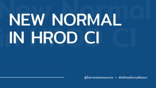 New Normal
in HROD CI
NEW NORMAL
IN HROD CI
คู่มือการออกแบบงาน — อัตลักษณ์งานสัมมนา
 