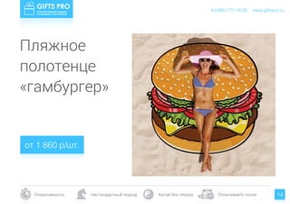 www.giftspro.ru8 (495) 777-19-20
Оперативность Нестандартный подход Китай без гемора Оплачивайте после 14
от 1 860 р/шт.
www.giftspro.ru8 (495) 777-19-20
Пляжное
полотенце
«гамбургер»
 