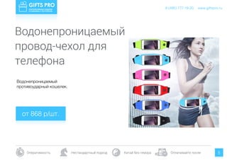 www.giftspro.ru8 (495) 777-19-20
Оперативность Нестандартный подход Китай без гемора Оплачивайте после 5
Водонепроницаемый
противоударный кошелек.
от 868 р/шт.
www.giftspro.ru8 (495) 777-19-20
Водонепроницаемый
провод-чехол для
телефона
 
