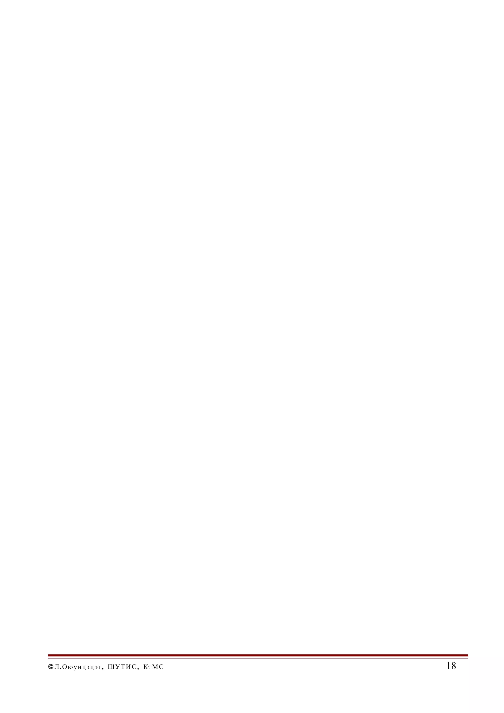 © Л . О ю у н ц э ц э г , Ш У Т И С , Кт М С   18
 