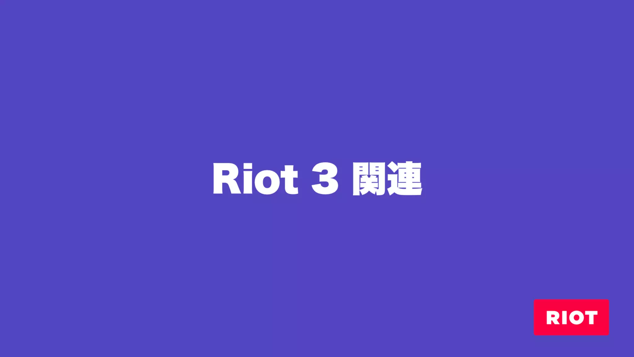 Riot: ver.3 での変更点と、周辺ツールたち