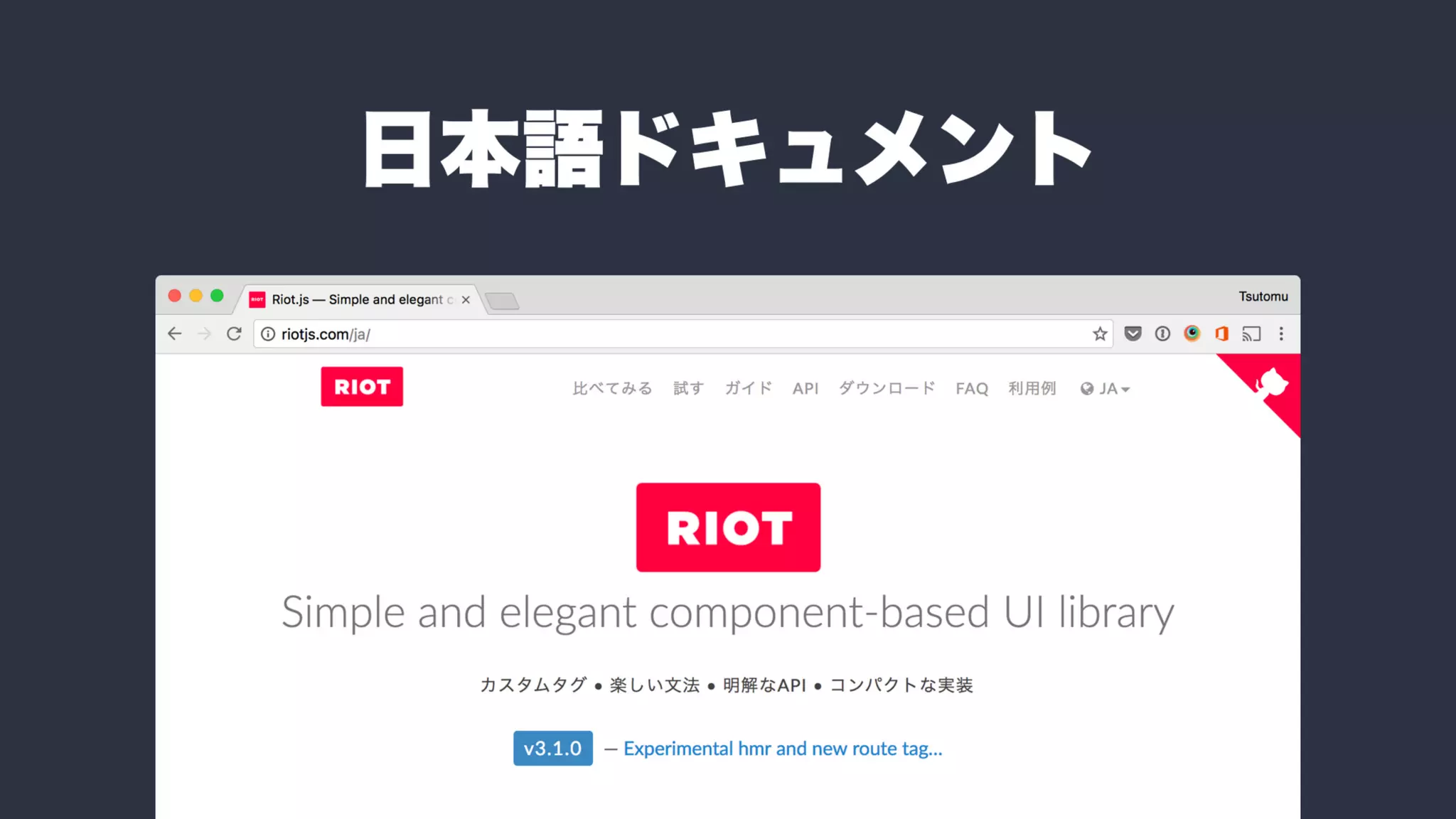 Riot: ver.3 での変更点と、周辺ツールたち