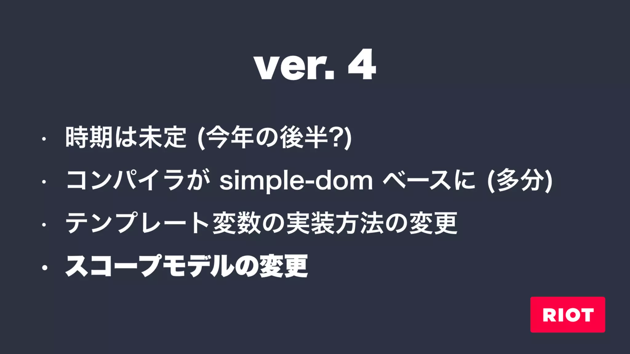Riot: ver.3 での変更点と、周辺ツールたち