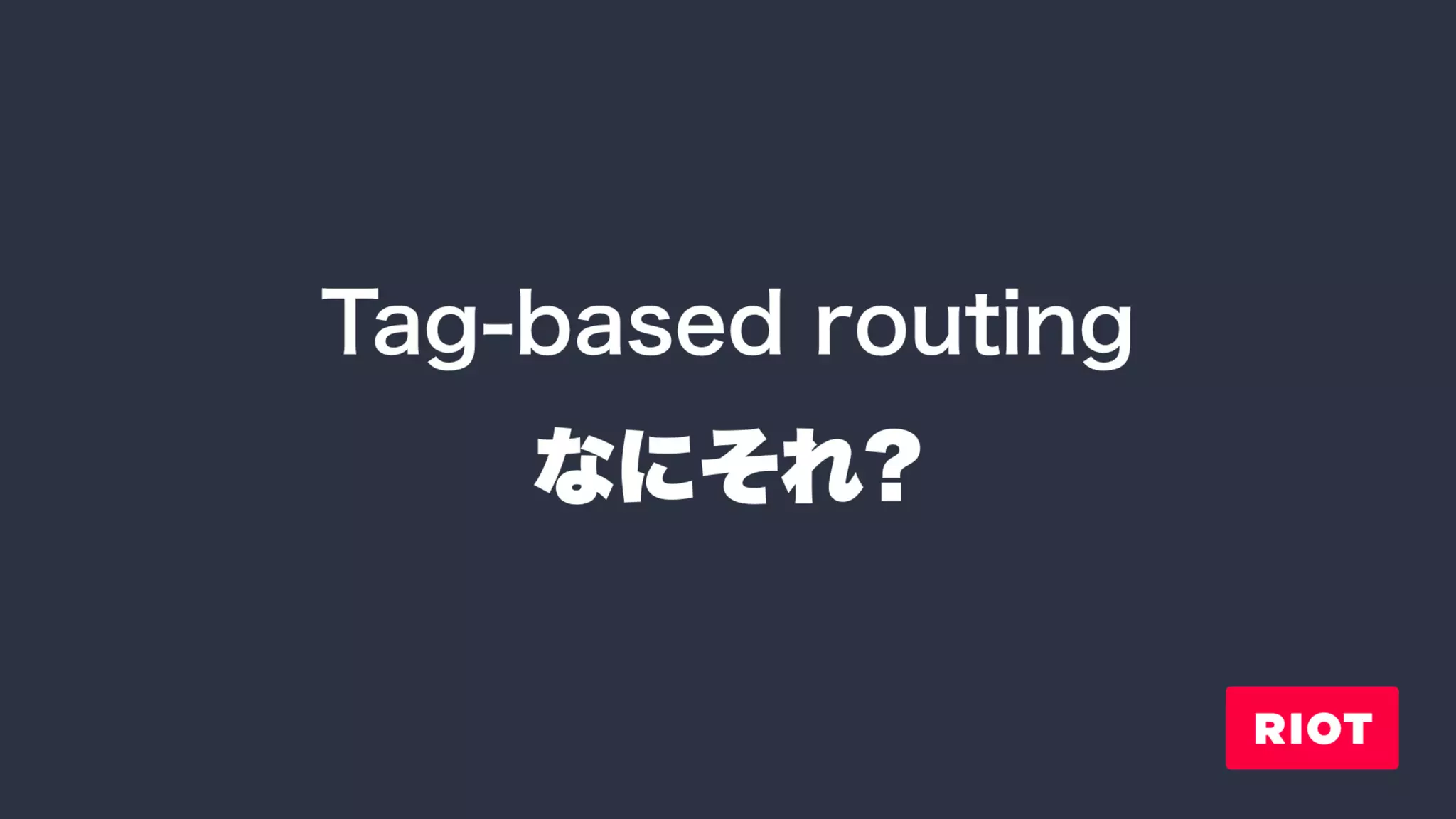 Riot: ver.3 での変更点と、周辺ツールたち