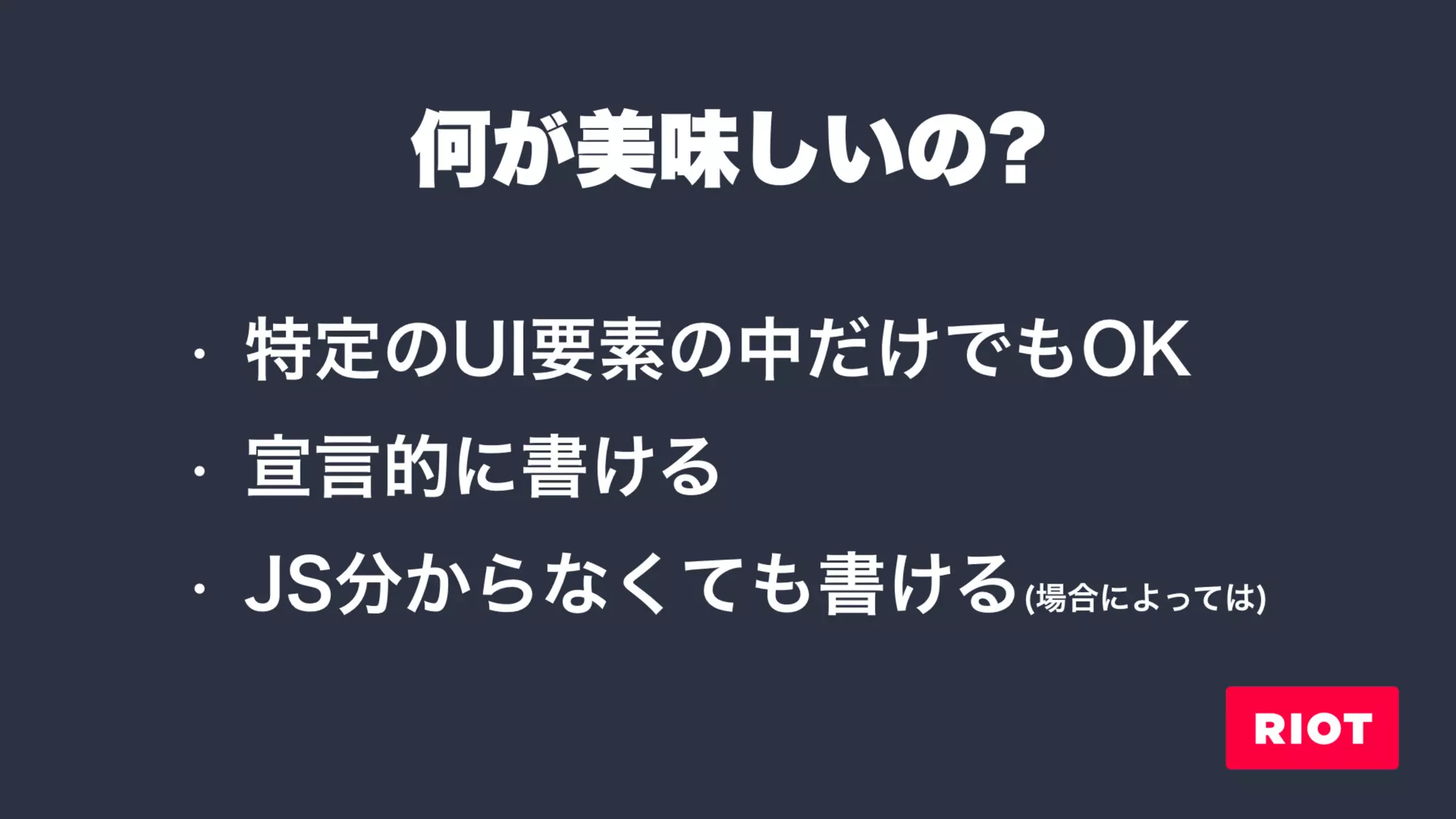 Riot: ver.3 での変更点と、周辺ツールたち