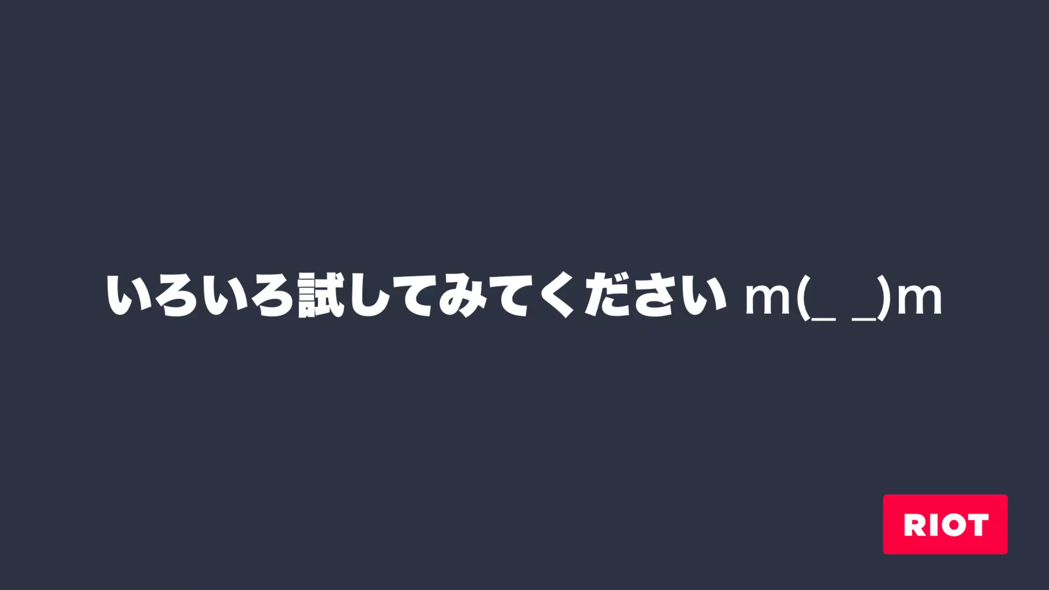 Riot: ver.3 での変更点と、周辺ツールたち