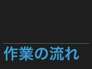 [LT] 突如として降りかかる翻訳タスクを楽にしたい