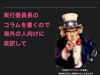  [LT] 突如として降りかかる翻訳タスクを楽にしたい