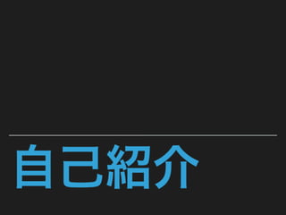  [LT] 突如として降りかかる翻訳タスクを楽にしたい
