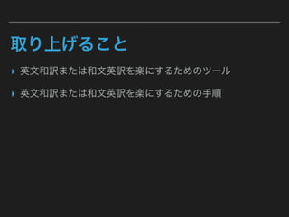  [LT] 突如として降りかかる翻訳タスクを楽にしたい