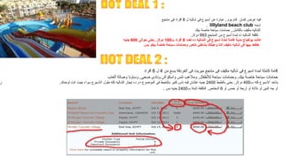 ‫فيه عرض كمان كام يوم , عبارة عن أسبوع فى شاليه ل 8 أفراد فى منتجع‬
                                                                                                  ‫إسمه ‪, lillyland beach club‬‬
                                                                                           ‫الشاليه مكيف بالكامل,, حمامات سباحة خاصة بيك‬
                                                                                      ‫تكلفة الشاليه ده لمدة أسبوع من المنتجع 399 دولر.‬
                                          ‫كانت بونفياج مدية إقامة لمدة أسبوع فى الشاليه ده لعدد 8 أفراد ب001 دول.ر. يعنى حوالى 006 جنيه‬
                                                       ‫هتقعد بيها فى شاليه مكيف انتا وضعيلتك بشاطئ خاص وحمامات سباحة خاصة بيكو بس‬




                                                     ‫إقامة كاملة لمدة اسبوع فى شاليه مكيف فى منتجع ميريت فى الغردقة يسع من 4 ل 6 أفراد‬
                                ‫حمامات سباحة خاصة بيك, وحمامات سباحة للفطفال, وملعب تنس واسكواش ونادى صحى, وساونا وصالة ألعاب‬
‫بتاخد السبوع كله ب004 دولر, يعنى بالظبط 0042 جنيه علشان فيه ناس كتير بتتلخبط فى الموضوع ده, ده ايجار الشاليه كله فطول السبوع سواء جيت انت لوحدك,‬
                                                                     ‫أو جه اتنين أو تلتة أو أربعة أو خمس أو 6 أشخاص. التكلفة ثابتة ب0042 جنيه بس .‬
 