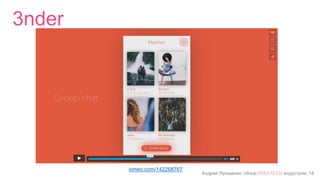 Андрей Ярошенко, обзор #SEXTECH индустрии, 18
Pure
pure.dating
 