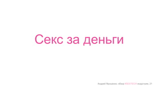 Андрей Ярошенко, обзор #SEXTECH индустрии, 21
Секс за деньги
 