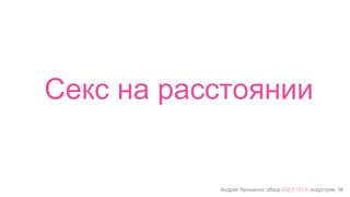 Андрей Ярошенко, обзор #SEXTECH индустрии, 38
Секс на расстоянии
 