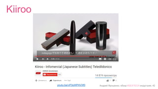 Андрей Ярошенко, обзор #SEXTECH индустрии, 42
Kiiroo
youtu.be/vP3sWP4VXf0
 