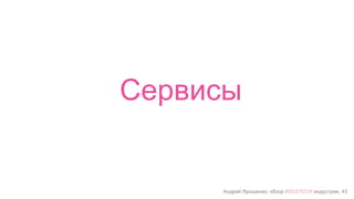 Андрей Ярошенко, обзор #SEXTECH индустрии, 43
Сервисы
 