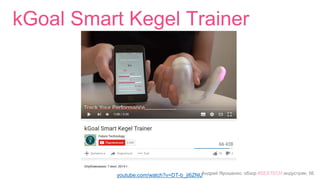 Андрей Ярошенко, обзор #SEXTECH индустрии, 56
kGoal Smart Kegel Trainer
youtube.com/watch?v=DT-b_jI6ZNU
 