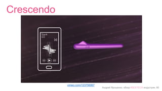 Андрей Ярошенко, обзор #SEXTECH индустрии, 60
Crescendo
vimeo.com/123756067
 