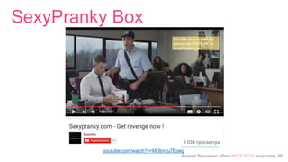 Андрей Ярошенко, обзор #SEXTECH индустрии, 66
SexyPranky Box
youtube.com/watch?v=MDbnzu7Eoeg
 