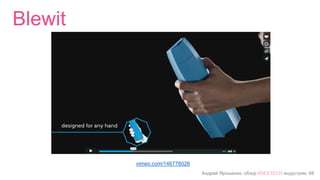 Андрей Ярошенко, обзор #SEXTECH индустрии, 68
Blewit
vimeo.com/146778026
 