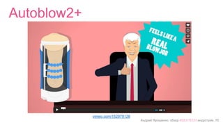 Андрей Ярошенко, обзор #SEXTECH индустрии, 70
Autoblow2+
vimeo.com/152979128
 